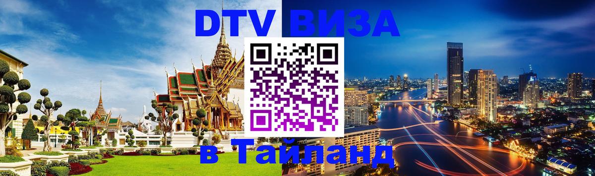 DTV виза Тайланд Гватемала 