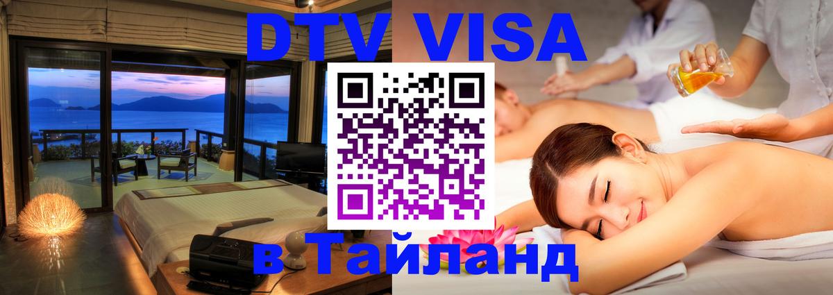 Destination Thailand Visa (DTV виза) 